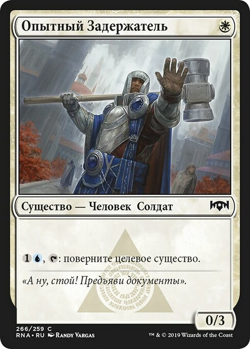 Опытный Задержатель