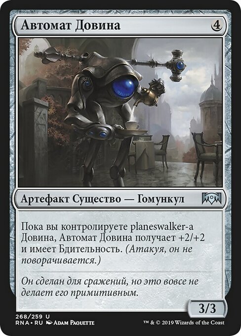 Автомат Довина