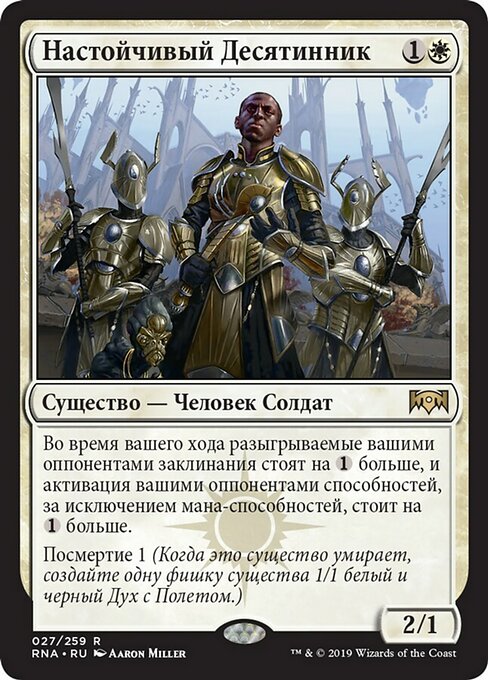 Настойчивый Десятинник