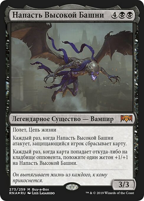 Напасть Высокой Башни