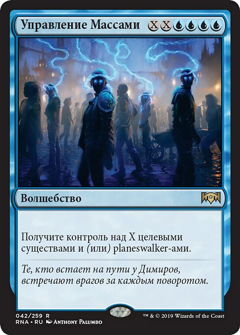 Управление Массами