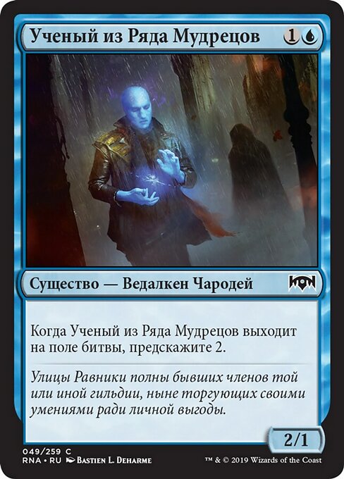 Ученый из Ряда Мудрецов