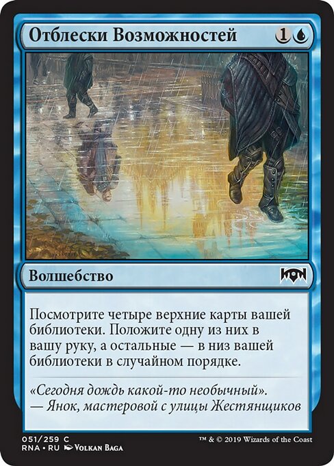 Отблески Возможностей