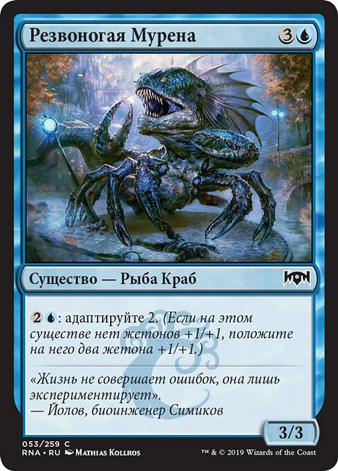 Резвоногая Мурена