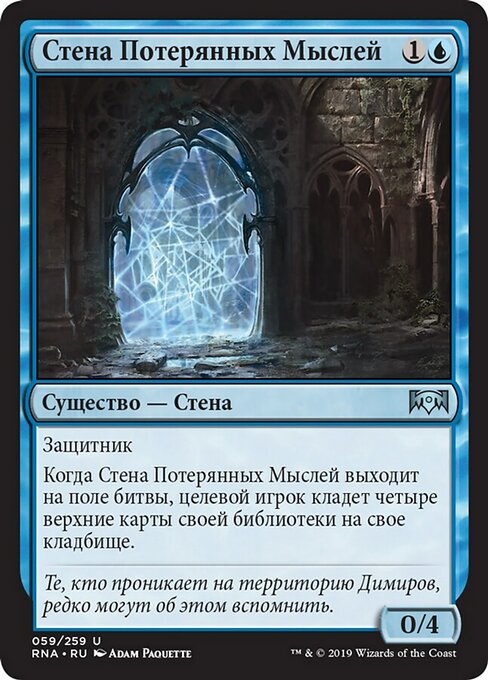 Стена Потерянных Мыслей