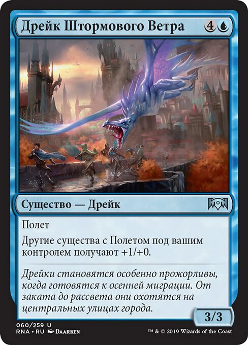 Дрейк Штормового Ветра