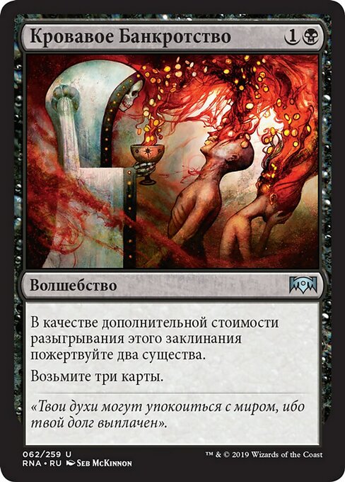 Кровавое Банкротство