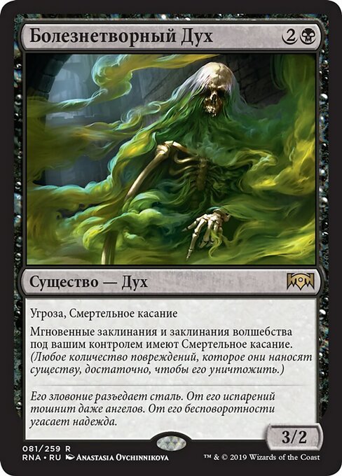 Болезнетворный Дух