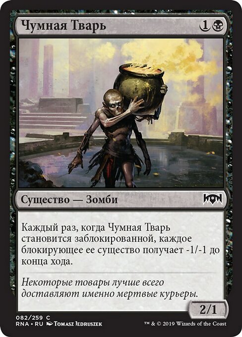 Чумная Тварь