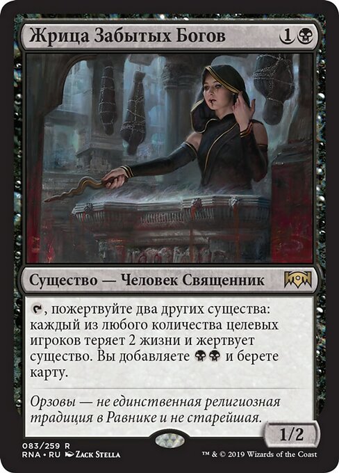 Жрица Забытых Богов