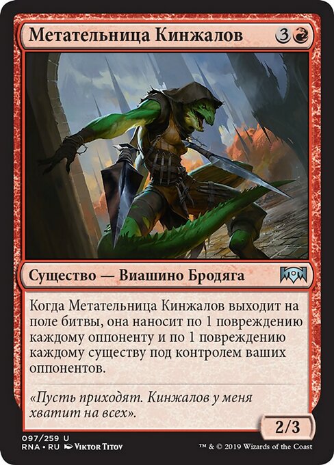 Метательница Кинжалов