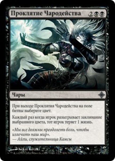 Проклятие Чародейства