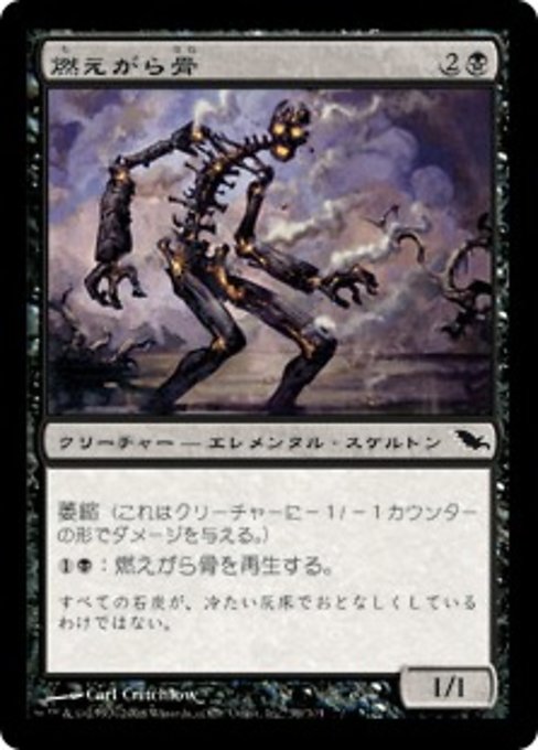 燃えがら骨