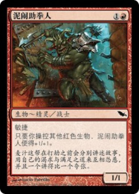 泥闹助拳人