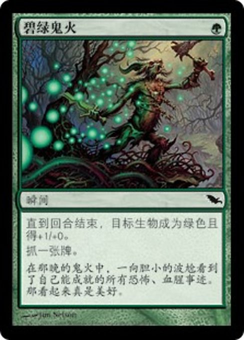 碧绿鬼火