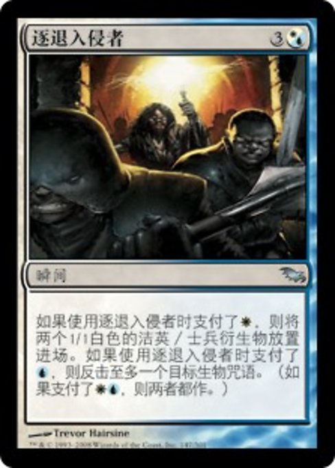 逐退入侵者