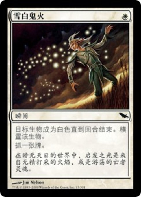 雪白鬼火