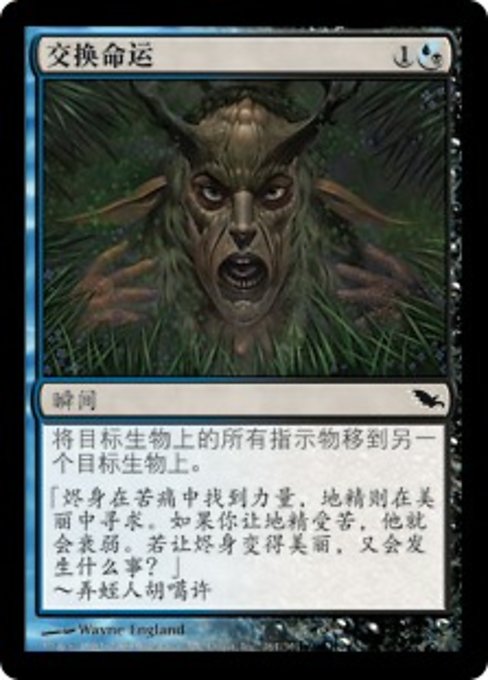交换命运