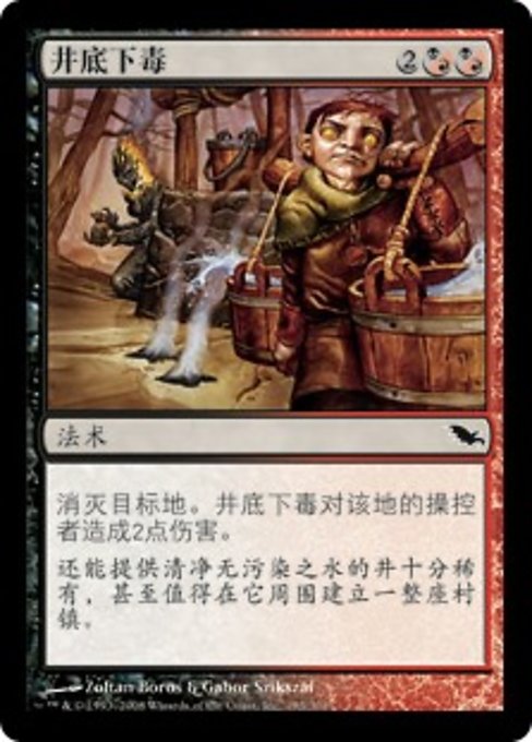 井底下毒