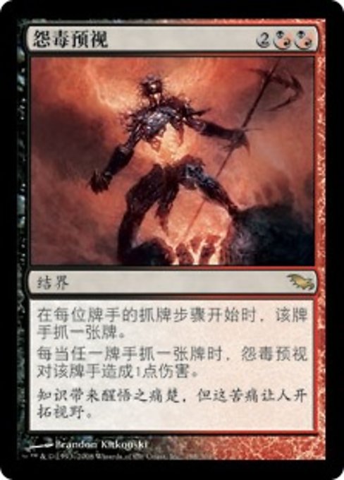 怨毒预视