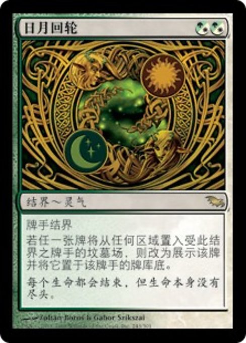 日月回轮