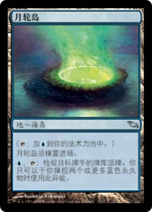 月轮岛