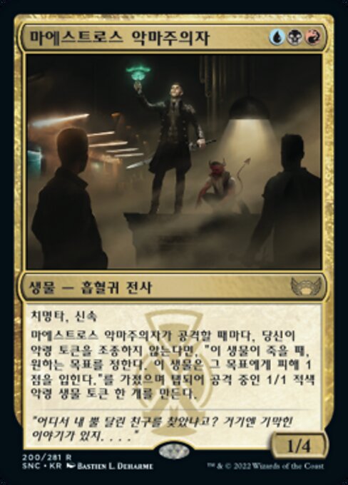 마에스트로스 악마주의자