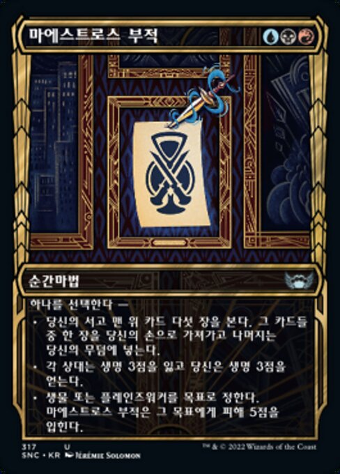 마에스트로스 부적