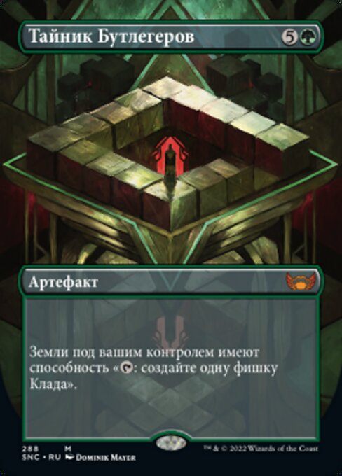 Тайник Бутлегеров