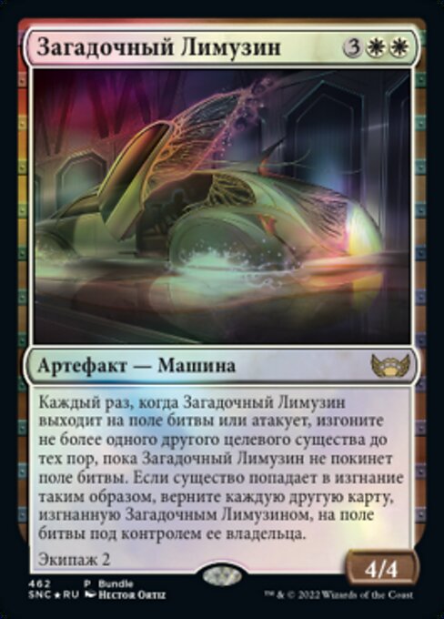 Загадочный Лимузин