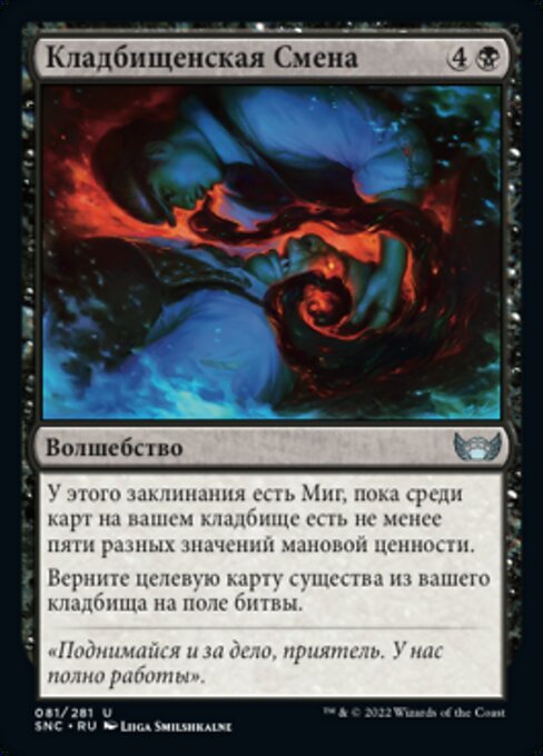 Кладбищенская Смена