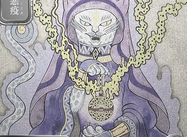 小悪疫