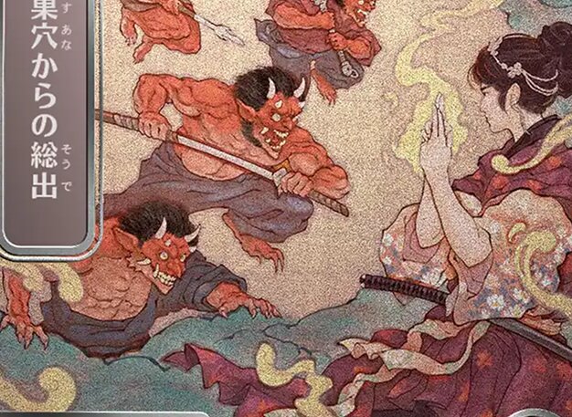 巣穴からの総出