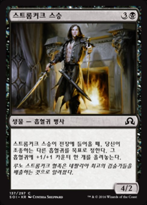 스트롬커크 스승
