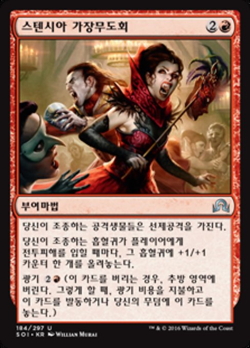 스텐시아 가장무도회