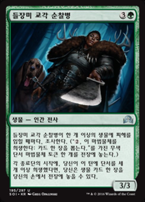 들장미 교각 순찰병