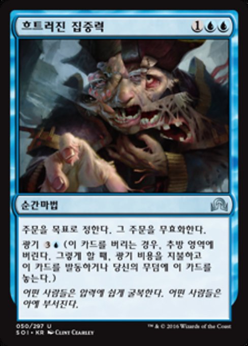 흐트러진 집중력