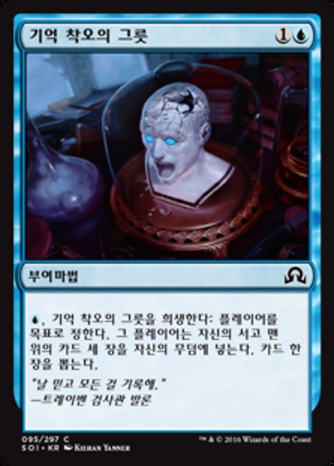 기억 착오의 그릇