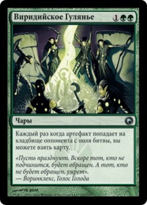 Виридийское Гулянье