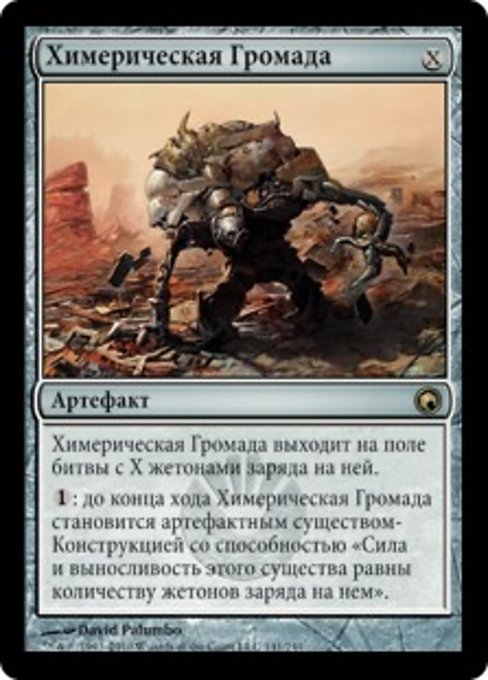 Химерическая Громада