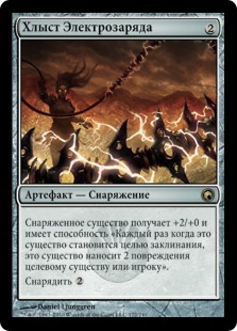 Хлыст Электрозаряда