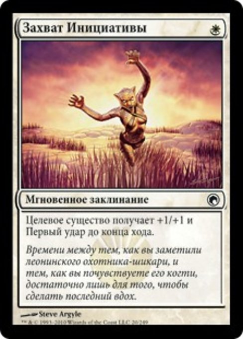 Seize the Initiative