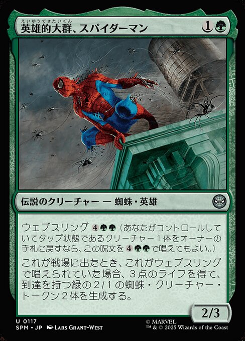 英雄的大群、スパイダーマン