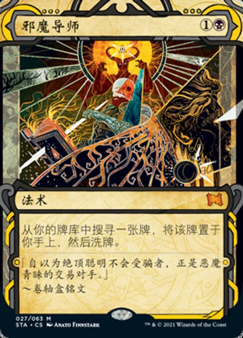 邪魔导师