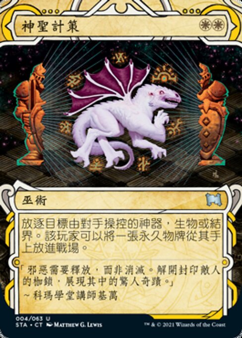 神聖計策