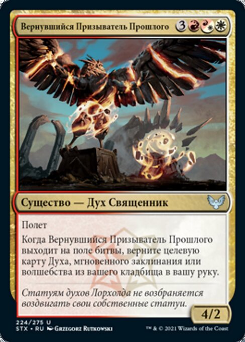 Вернувшийся Призыватель Прошлого