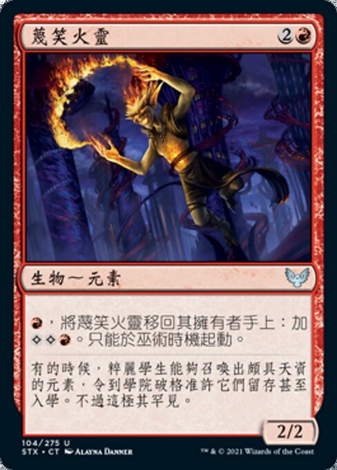 蔑笑火靈