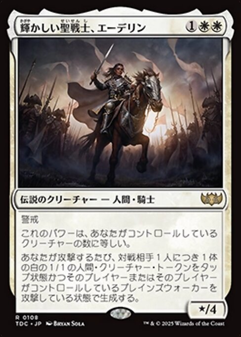 輝かしい聖戦士、エーデリン