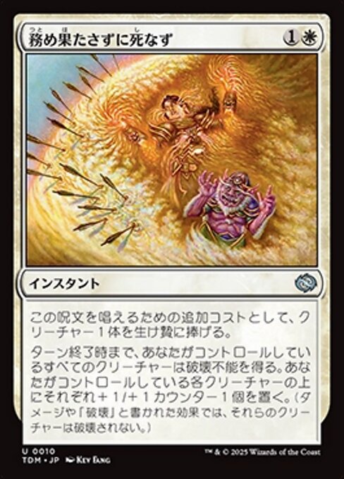 務め果たさずに死なず