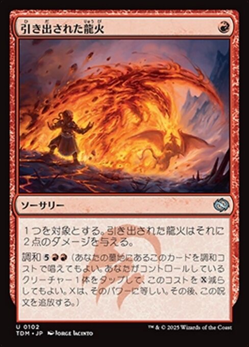 引き出された龍火